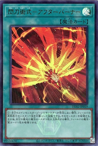 【遊戯王】ウルトラレア◇閃刀術式-アフターバーナー キズなし買取