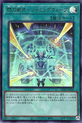 【遊戯王】ウルトラレア◇閃刀術式-ジャミングウェーブ 中古良品