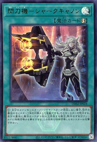 【遊戯王】ウルトラレア◇閃刀機－シャークキャノン 中古良品