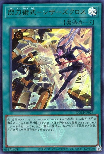 【遊戯王】ウルトラレア◇閃刀術式－シザーズクロス 中古良品