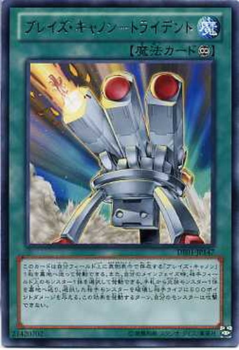 最高級のスーパー ブレイズ・キャノン－トライデント【遊戯王トレカお買得価格通販 遊戯王OCG デュエルモンスターズ