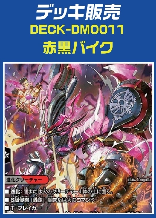 【デュエマ】デッキ販売　赤黒バイク プレイ用