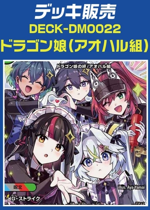 【デュエマ】デッキ販売　ドラゴン娘（アオハル組） プレイ用