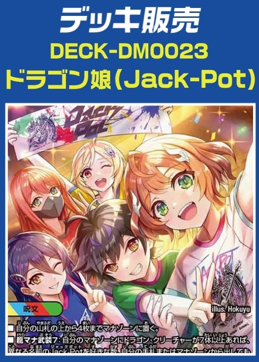 【デュエマ】デッキ販売　ドラゴン娘（Jack-Pot） プレイ用