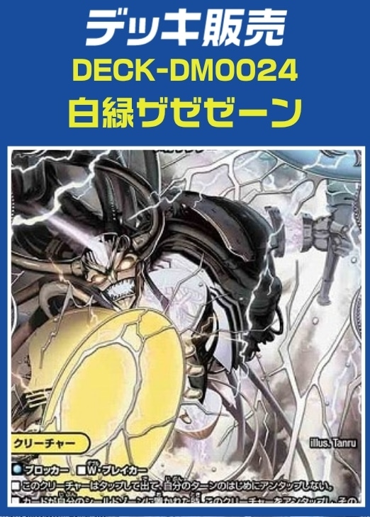【デュエマ】デッキ販売　白緑ザゼゼーン プレイ用