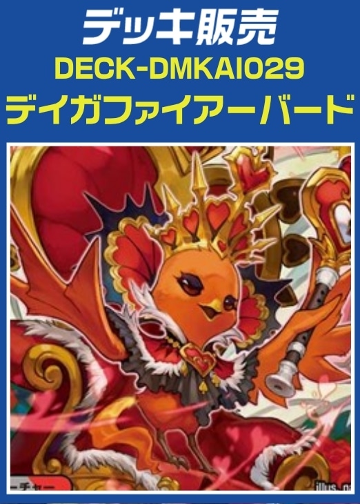 【デュエマ】デッキ販売　デイガファイアーバード プレイ用