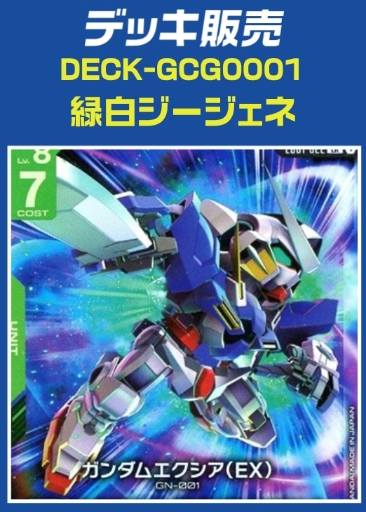 【ガンダム】デッキ販売　緑白ジージェネ プレイ用