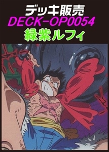 緑紫ルフィデッキ 【デッキ販売】｜シングルカード通販｜Cloveストア