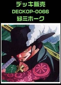 【ワンピ】デッキ販売　緑ミホーク(2025/12/4作成) プレイ用