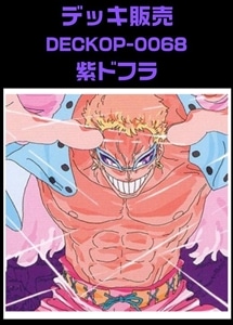 【ワンピ】デッキ販売　紫ドフラ(2025/12/16作成) プレイ用