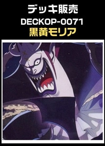 【ワンピ】デッキ販売　黒黄モリア(2025/12/16作成) プレイ用