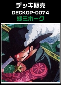 【ワンピ】デッキ販売　緑ミホーク(2026/2/6作成) プレイ用