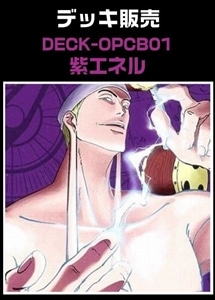 【ワンピ】CBチャンネル作成　紫エネル(2026/3/10作成) プレイ用