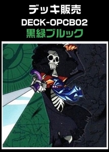 【ワンピ】CBチャンネル作成　黒緑ブルック(2026/3/10作成) プレイ用