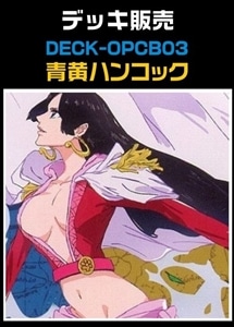 【ワンピ】CBチャンネル作成　青黄ハンコック(2026/3/10作成) プレイ用