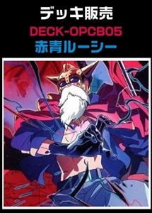 【ワンピ】CBチャンネル作成　赤青ルーシー(2026/3/14作成) プレイ用