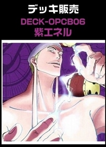 【ワンピ】CBチャンネル作成　紫エネル(2026/3/14作成) プレイ用