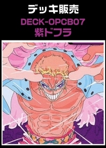 【ワンピ】CBチャンネル作成　紫ドフラ(2026/4/3作成) プレイ用