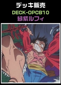 【ワンピ】CBチャンネル作成　緑紫ルフィ(2026/4/3作成) プレイ用