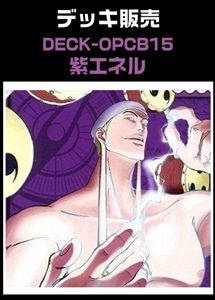 【ワンピ】CBチャンネル作成　紫エネル(2026/4/9作成) プレイ用