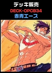 【ワンピ】CBチャンネル作成　赤青エース(2026-5-21作成) プレイ用