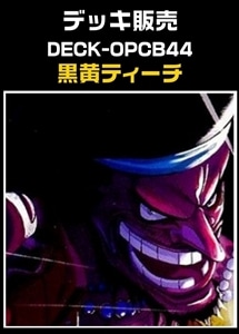 【ワンピ】CBチャンネル作成　黒黄ティーチ(2026-6-12作成) プレイ用