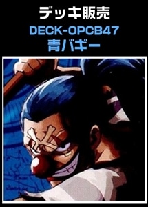 【ワンピ】CBチャンネル作成　青バギー(2026-6-22作成) プレイ用