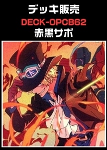 【ワンピ】CBチャンネル作成　赤黒サボ(2026-7-18作成) プレイ用