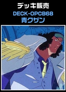 【ワンピ】CBチャンネル作成　青クザン(2026-8-06作成) プレイ用