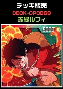【ワンピ】CBチャンネル作成　赤緑ルフィ(2026-8-06作成) プレイ用