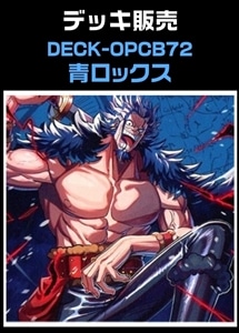 【ワンピ】CBチャンネル作成　青ロックス(2026-8-27作成) プレイ用
