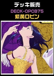 【ワンピ】CBチャンネル作成　紫黄ロビン(2026-8-27作成) プレイ用