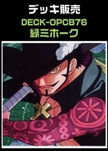 【ワンピ】CBチャンネル作成　緑ミホーク(2026-8-27作成) プレイ用