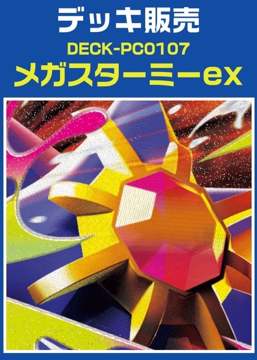 【ポケカ】デッキ販売　メガスターミーex プレイ用