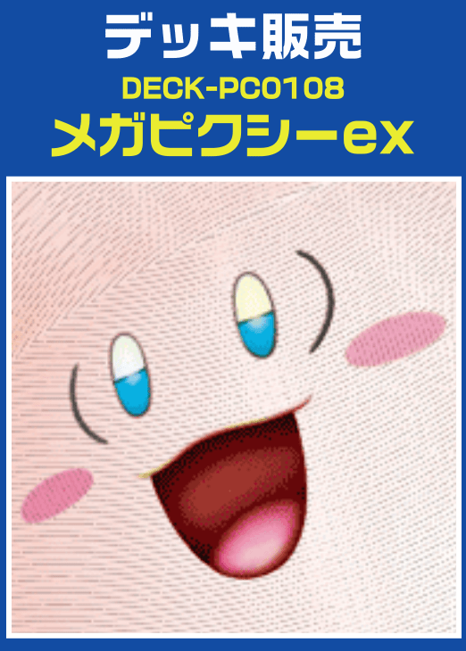 【ポケカ】デッキ販売　メガピクシーex プレイ用