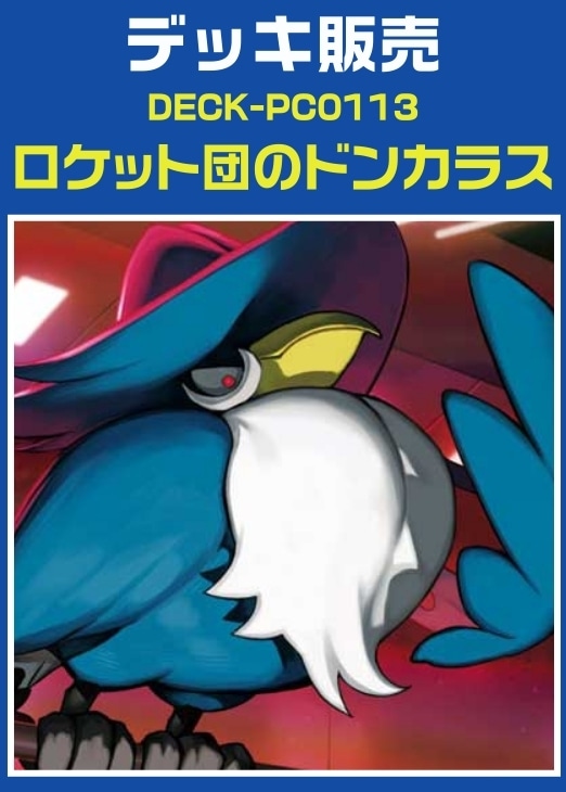 【ポケカ】デッキ販売　ロケット団のドンカラス プレイ用