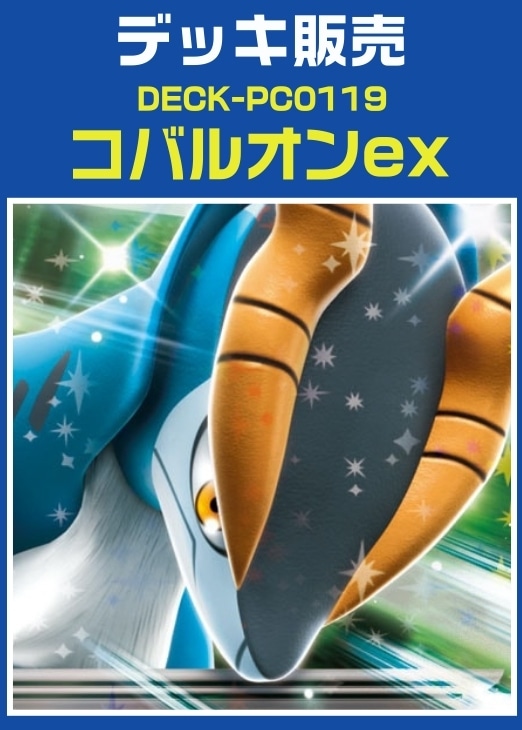 【ポケカ】デッキ販売　コバルオンex プレイ用