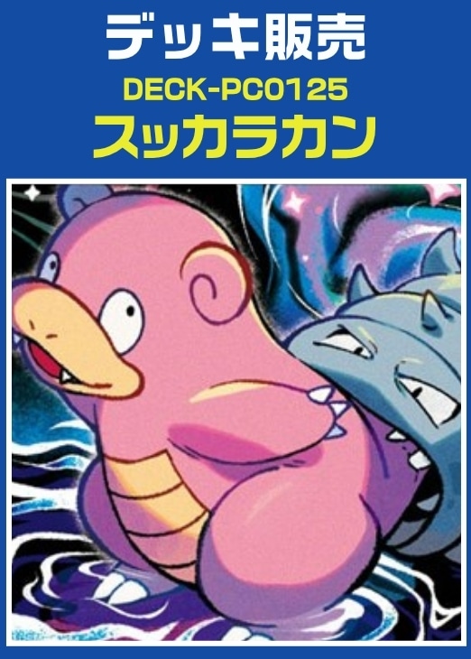 【ポケカ】デッキ販売　スッカラカン プレイ用