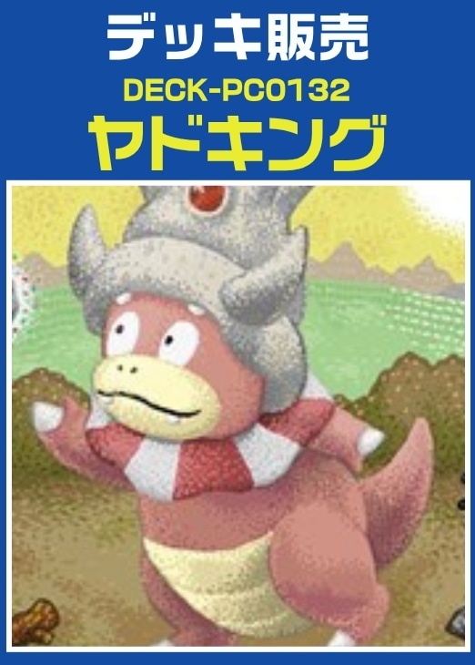 【ポケカ】デッキ販売　ヤドキング プレイ用