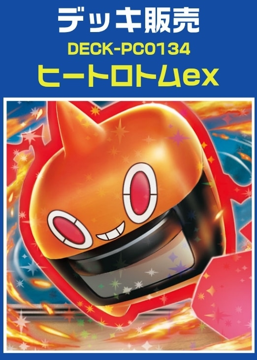 【ポケカ】デッキ販売　ヒートロトムex プレイ用