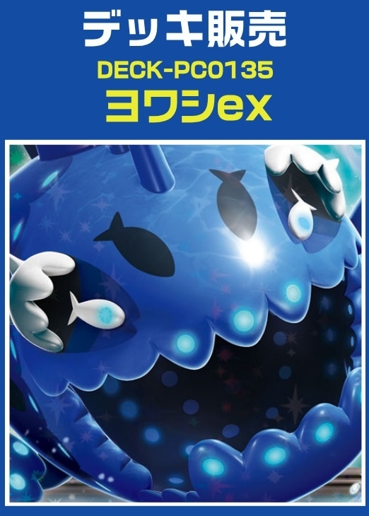 【ポケカ】デッキ販売　ヨワシex プレイ用