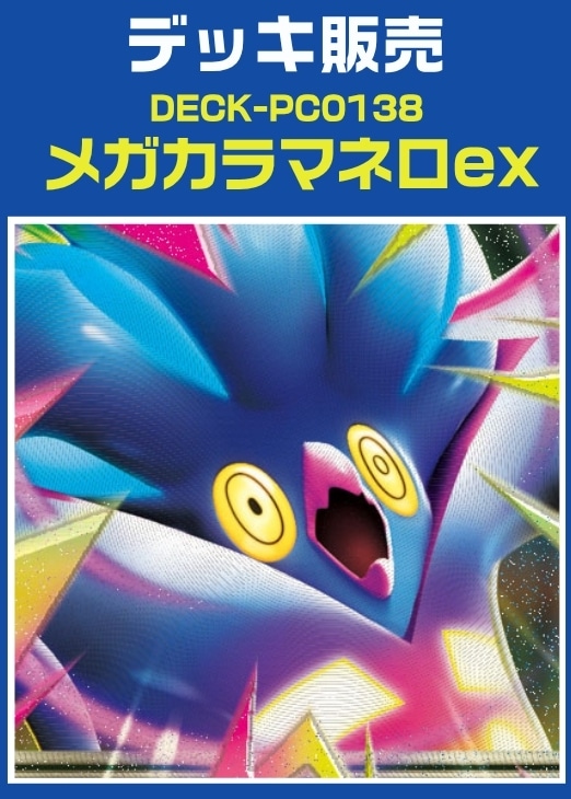 【ポケカ】デッキ販売　メガカラマネロex プレイ用