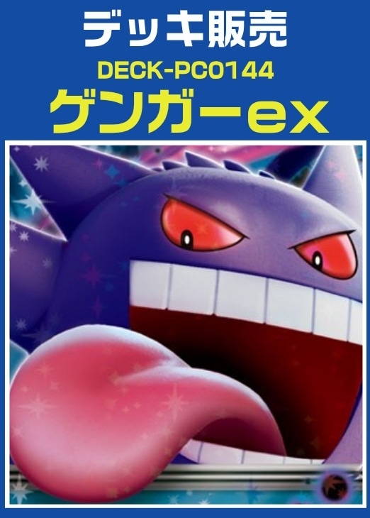 【ポケカ】デッキ販売　ゲンガーex プレイ用