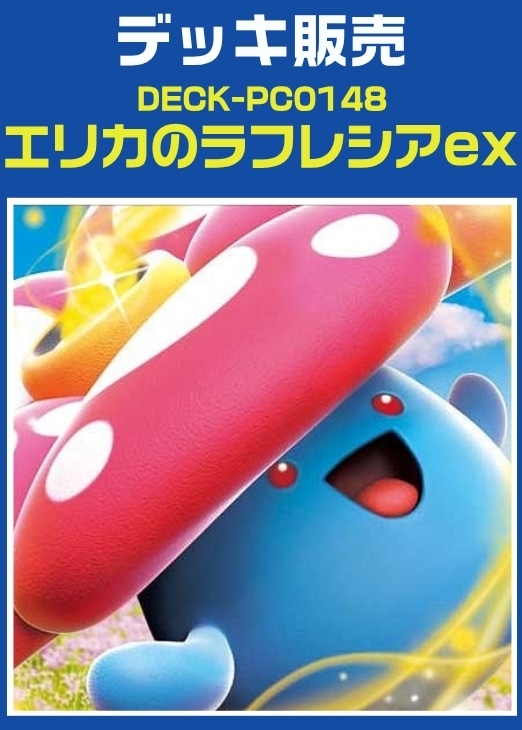 【ポケカ】デッキ販売　エリカのラフレシアex プレイ用