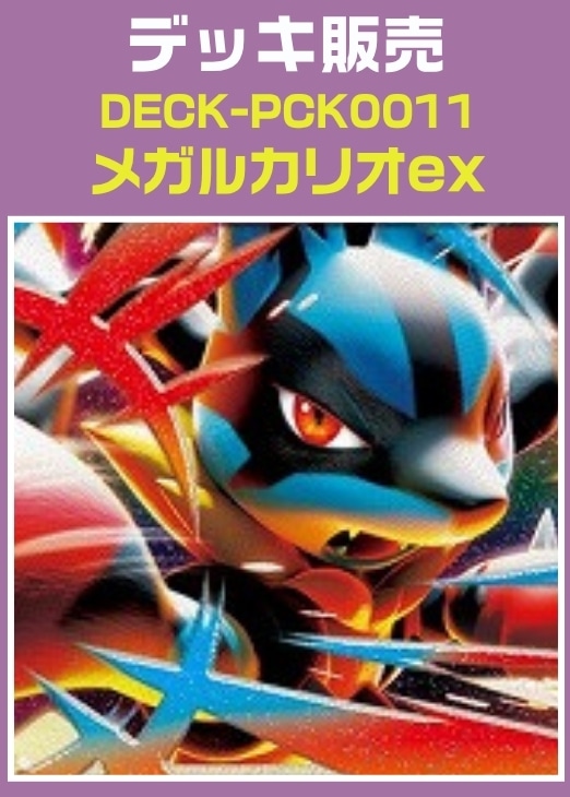【ポケカ】デッキ販売　メガルカリオex プレイ用