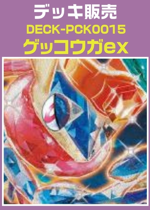 【ポケカ】デッキ販売　ゲッコウガex プレイ用