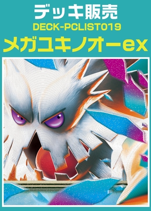【ポケカ】デッキ販売　メガユキノオーex プレイ用