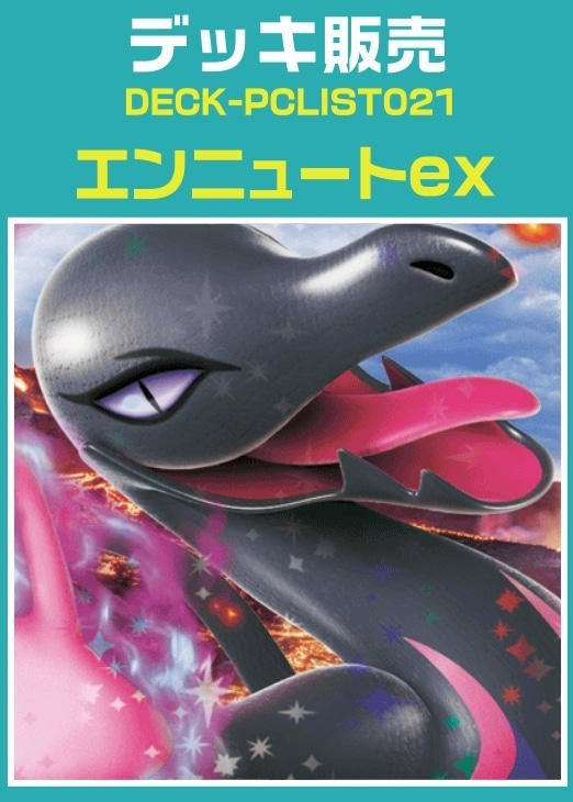 【ポケカ】デッキ販売　エンニュートex プレイ用