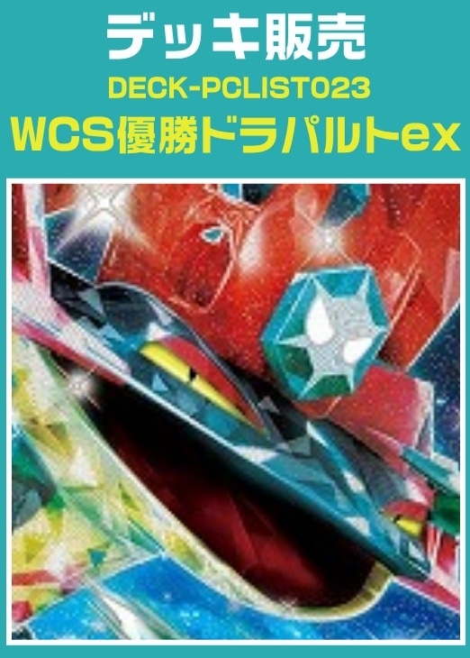 【ポケカ】デッキ販売　WCS優勝ドラパルトex プレイ用