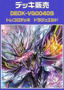 【ヴァンガード】トレコロデッキ　ドラジュエルド・イグニス プレイ用